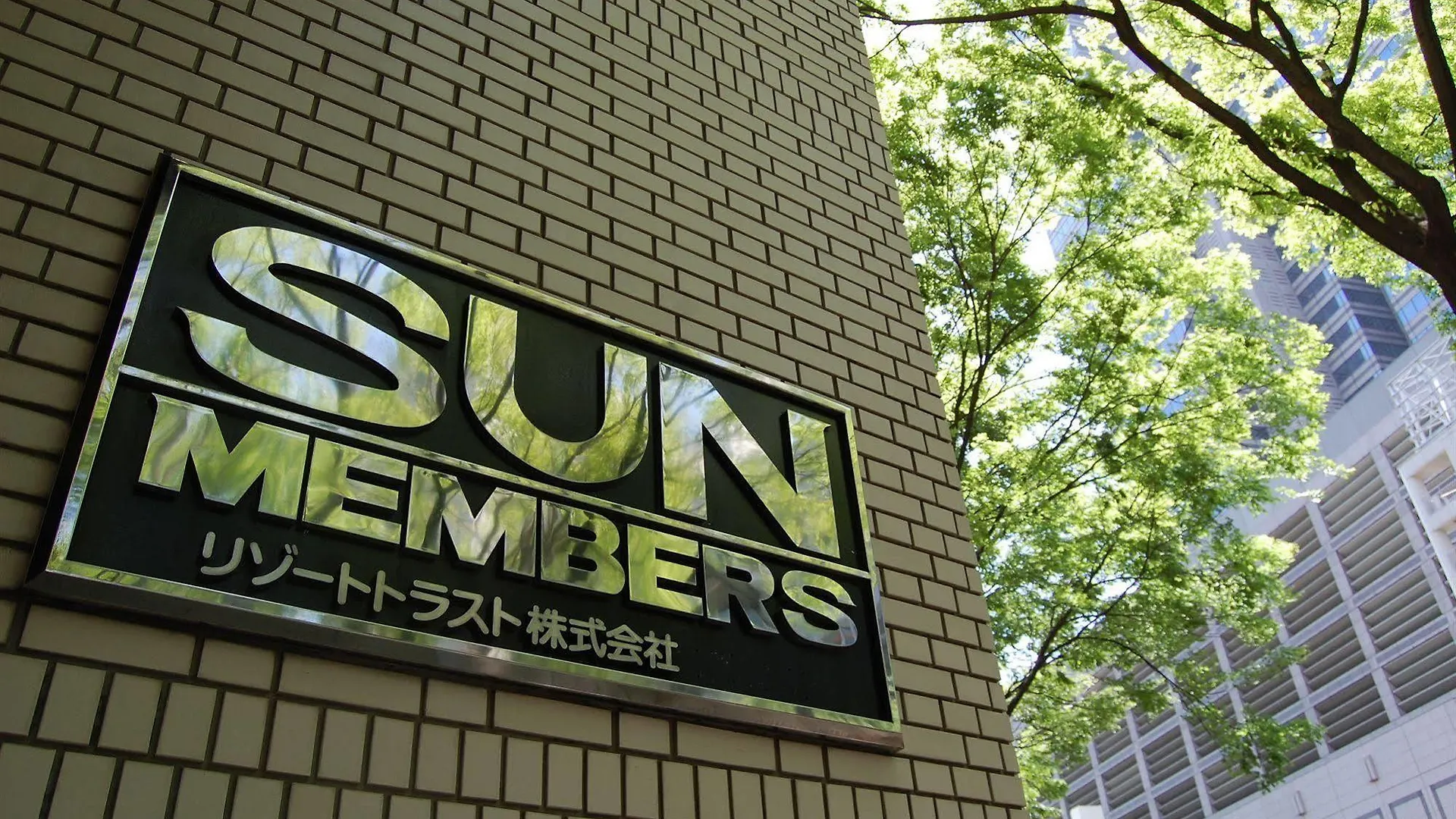 太阳成员东京新宿酒店 東京都 日本